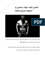 قصتي كيف حولت جسمي وبدأت نظام حقيقه الجسم المثالي.pdf.domn