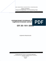 СП 33-101-2003 Определение основных расчетных гидрологических характеристик