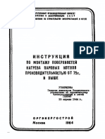 РД 34.26.202 Инструкция по монтажу поверхностей нагрева паровых котлов производительностью от 75 т и выше