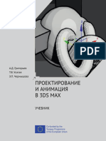 3DS_Проектирование и анимация в 3DS MAX.pdf