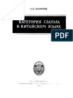 Yakhontov S e Kategoriya Glagola V Kitayskom Yazyke PDF