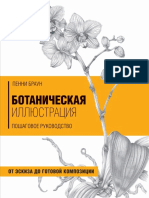 Браун П. - Ботаническая иллюстрация. Пошаговое руководство - 2019 PDF