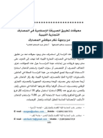 017 معوقات تطبيق الصيرفة الإسلامية في المصارف PDF