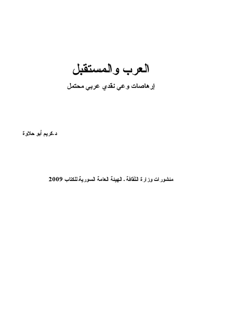 كريم أبو حلاوة العرب والمستقبل