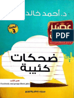 09. ضحكات كئيبة 2012.pdf