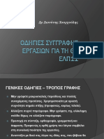 ΕΛΠ11- Οδηγός συγγραφής εργασιών PDF