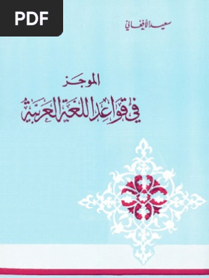 Arabic Grammar قواعد اللغة العربية