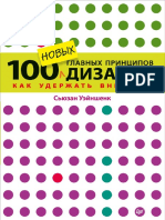 «100_новых_главных_принципов_дизайна».pdf