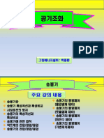 공기조화5 (송풍 최종) PDF