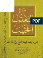 نصرة التعقب الحثيث على من طعن فيما صح من الحديث