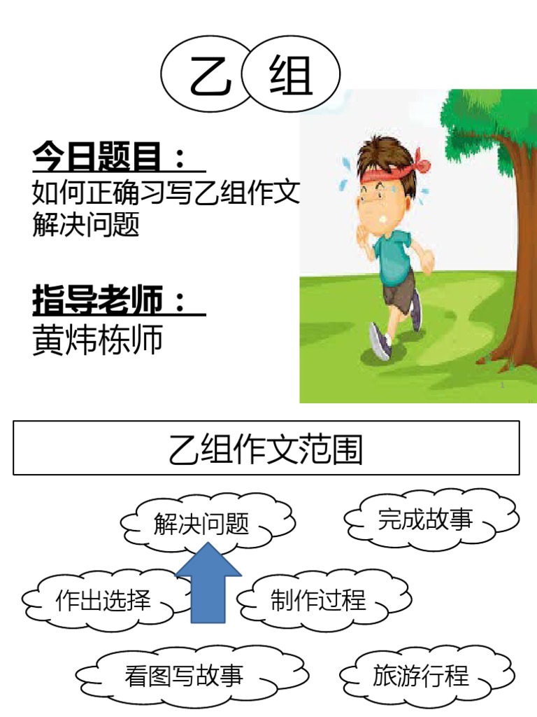 乙组作文解决问题