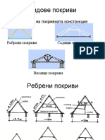 Дървени покриви