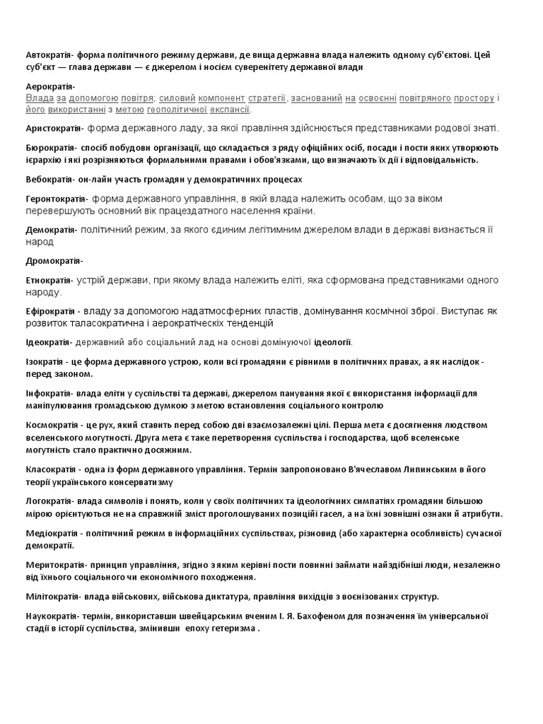 Автократія | PDF