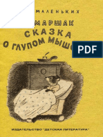 Marshak_Samuil_Skazka_o_glupom_myshonke_(hud._K._Kuznecov)_Litmir.net_bid237782_original_fec62.pdf