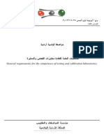 7 - Jordanian Stanadrds For Lab JS EN ISO IEC 17025-2012 - A PDF