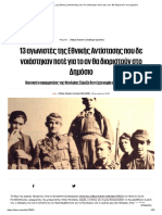 13 αγωνιστές της Εθνικής Αντίστασης που δε νοιάστηκαν ποτέ για το αν θα διοριστούν στο Δημόσιο