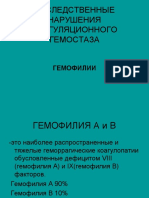 НАСЛЕДСТВЕННЫЕ НАРУШЕНИЯ КОАГУЛЯЦИОННОГО ГЕМОСТАЗА ГЕМОФИЛИИ