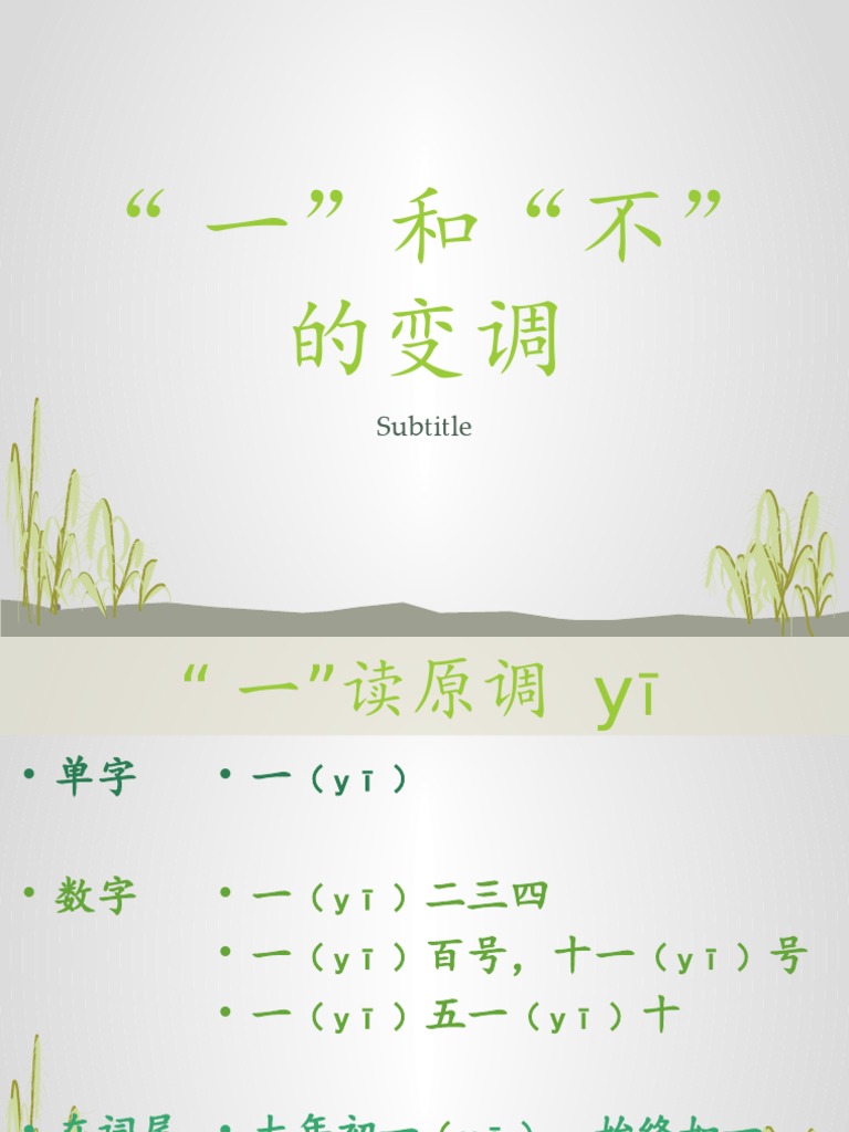 一和不的变调 | PDF