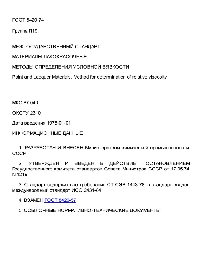 ГОСТ 8420-74 Материалы Лакокрасочные. Методы Определения Условной.