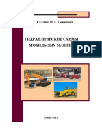 Н.С. Галдин, И.А. Семенова ГИДРАВЛИЧЕСКИЕ СХЕМЫ МОБИЛЬНЫХ МАШИН