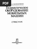 Васильченко В.А. - Гидравлическое Оборудование Мобильных Машин ...