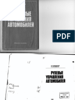 И.П.Чайковский, П.А.Саломатин, изд. Машиностроение - Рулевые Управления Автомобилей - 1987
