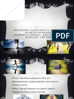 Значення оздоровчого бігу для функціонування серцевосудинної, дихальної