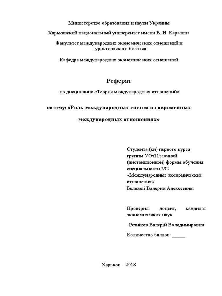 Реферат: Украина в системе международных отношений