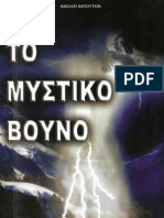 To Mystiko Voyno Liakopoylos