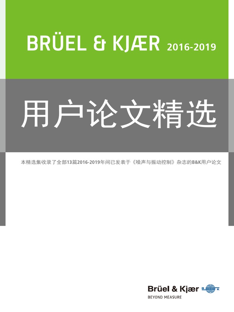 Bruel Kjaer 16 19用户论文精选