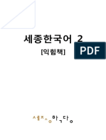 세종한국어2 익힘책 베트남어 PDF