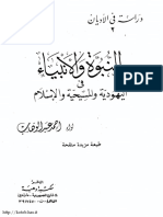 مكتبة نور النبوة والأنبياء فى اليهودية والمسيحية والإسلام PDF