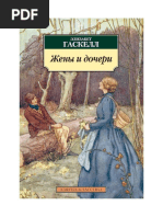 Жены и дочери»Элизабет Гаскелл | PDF