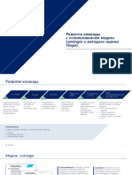 BITOBE Razvitie Komandy S Ispolzovaniem Modeli Lominger I Metodiki Ocenki Hogan