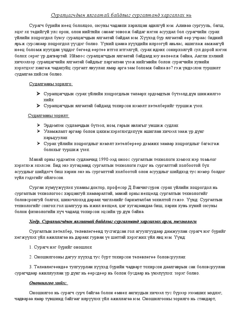 Суралцагчдын Ялгаатай Байдлыг Сургалтанд Харгалзах Нь | PDF