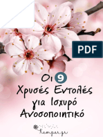 9 Xryses Entoles Gia Enisxysh Anosopoiitikou - PDF