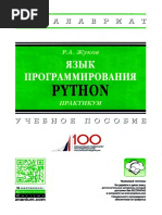 Жуков Р.А. Язык программирования Python практикум учеб, пособие Р.А. Жуков. - М - ИНФРА-М, 2019. - 216с PDF