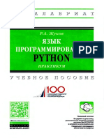 Жуков Р.А. Язык программирования Python практикум учеб, пособие Р.А. Жуков. - М - ИНФРА-М, 2019. - 216с PDF