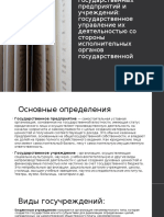 Административно-правовые основы деятельности государственных предприятий и учреждений