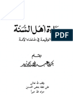 براءة أهل السنة من الوقيعة في علماء الأمة