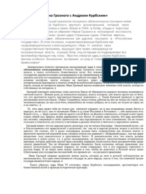 Сочинение по теме Переписка Ивана Грозного с Андреем Курбским