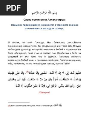Утренние И Вечерние Азкары С Переводом 2 PDF | PDF