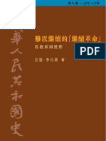 中华人民共和国史08 难以继续的「继续革命」-从批林到批邓 (1972-1976) 史云&李丹慧 加目录