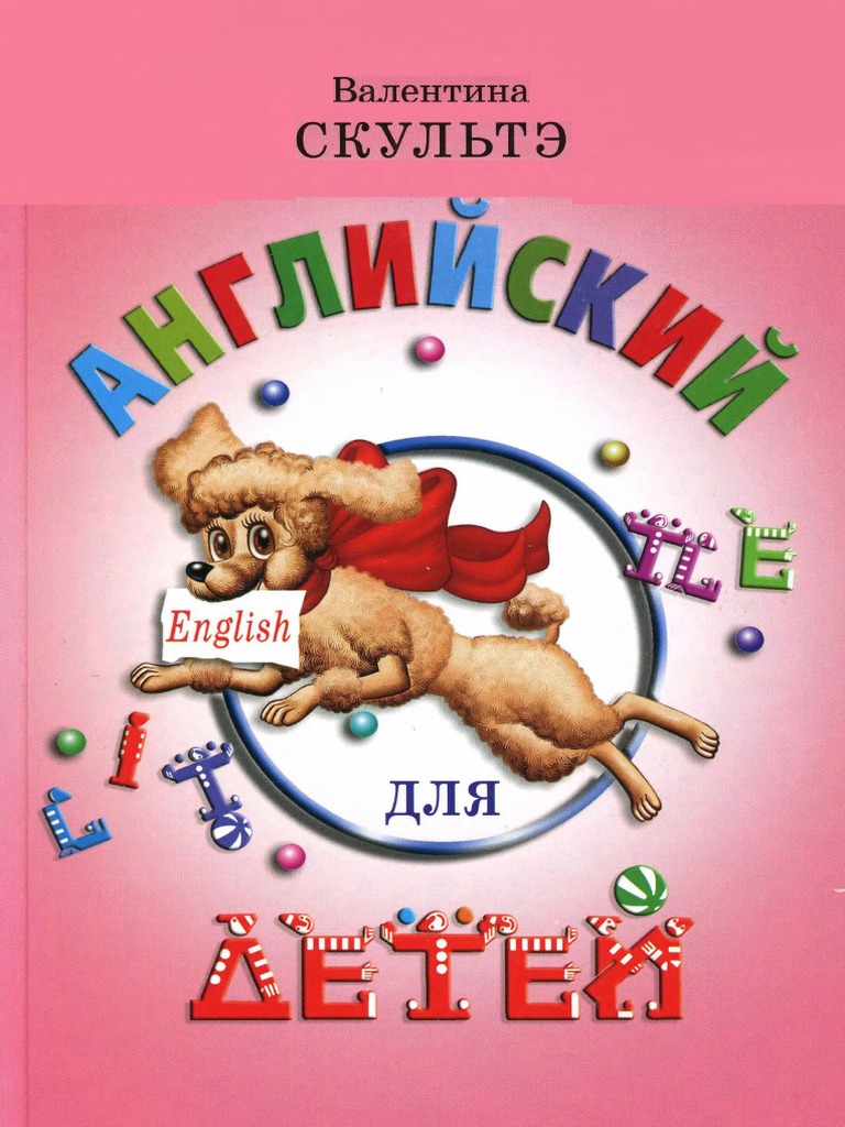 Скультэ В. И. - Английский для детей - 2013 PDF | PDF