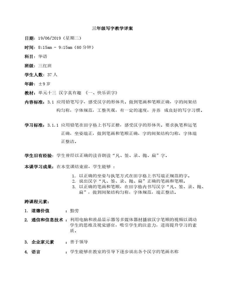 写字教学详案