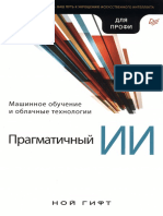 Для_профессионалов_Ной_Гифт_Прагматичный_ИИ_Машинное_обучение_и.pdf