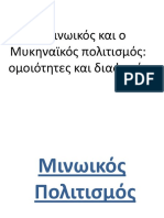 Ο Μινωικός & ο Μυκηναϊκός Πολιτισμός - 1