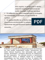 Ο Μινωικός & ο Μυκηναϊκός Πολιτισμός - 2