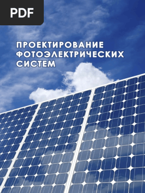 Бутько - Проектирование Фотоэлектрических Систем PDF | PDF