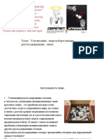 Тема_ Утилизация энергосберегающих ртутьсодержащих ламп..pdf